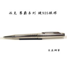 【長益鋼筆】parker 派克 premium 尊爵系列 鍍23k金桿 原子筆 法國, 鍍925銀桿 原子筆, 鍍925銀桿