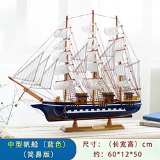 배모형 범선 선박 소품 프라모델 완제품 장식품 나무 인테리어, 중형 네이비, 1개