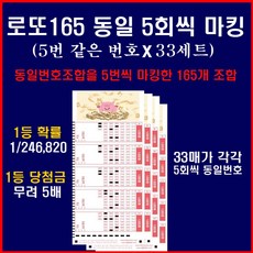 5개씩 동일번호조합 X 33세트로 구성된 로또165게임: 1등확률 1/246 820 / 1등당첨금 5배, 1세트