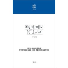 Pyongjaeri 現狀診斷 2013：從天安艦到NLL, 和平財團 編