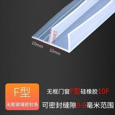 玻璃門縫密封條推拉門擋水膠條無框窗防撞防風條防噪音隔音條, 1個, F型 10mm玻璃厚度 ,6米價 送專用膠水
