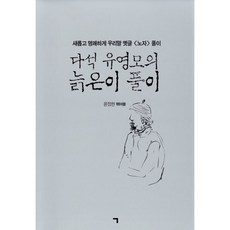 다석 유영모의 늙은이 풀이 : 새롭게 명쾌하게 우리말 옛글 <노자> 풀이, 기역, 윤정현 저/이상랑 그림