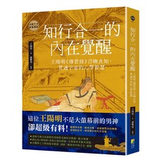 知行合一的內在覺醒：王陽明《傳習錄》召喚良知 貫通宇宙的心學智慧, 好優文化