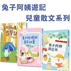 兔子阿姨遊記兒童散文系列 - 陳素宜著 - 幼獅文化
