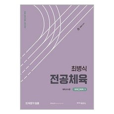박문각 최병식 전공체육 체육교육학 2 : 체육교수론 (마스크제공), 단품