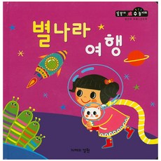 별나라 여행, 지혜의정원