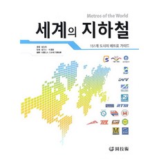 세계의 지하철:151개 도시의 메트로 가이드, 원기술, 최주리 저