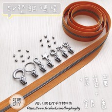 叮咚DIY 塑鋼拉鍊 5V雙色碼裝拉鍊, 1個, 銀色-上下止「1組」