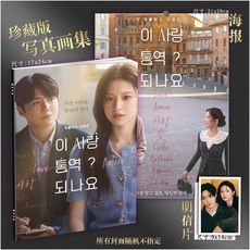 愛情怎麼翻譯 寫真畫冊 珍藏版 照片集 海報組 尺寸：17x24cm, 1個, 愛情怎麼翻譯,(6寸/9*14CM)明信片10張