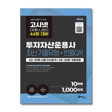 (사은품)2026 고시넷 투자자산운용사 최신기출유형 10회 ＋ 빈출OX - 44회 여기서 다 나온다