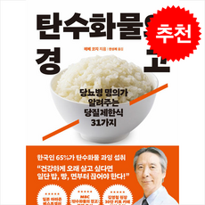 탄수화물의 경고 + 쁘띠수첩 증정, 이너북, 에베 코지