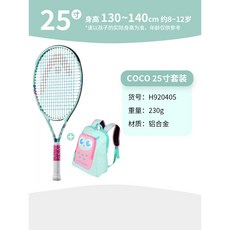 【臺灣出貨】HEAD海德兒童網球拍全碳素23/25/26寸青少年迴彈訓練器專用小學生-奢尚匯品, COCO青青草【9-10歲】25寸, 1個
