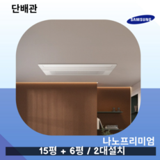 삼성 무풍 프리미엄 인피니트 UV 2대설치 거실15평+안방6평 AJ025MXHNBC1 단배관 실외기