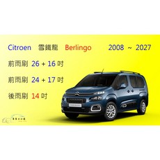 車車共和國 CITROEN 雪鐵龍 Berlingo 布丁狗 矽膠軟骨雨刷組 (含後雨刷 雨刷錠) 清晰安全, 前+後雨刷，共3支，2019以後,A級橡膠