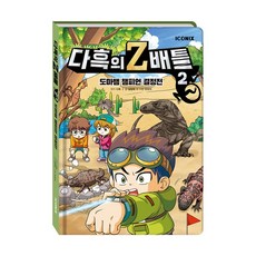 (정품) 다흑의 Z배틀 2 - 도마뱀 챔피언 결정전