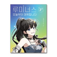 루미너스 오늘부터 데뷔합니다 3 (마스크제공), 다산어린이, 김영주 , 하티