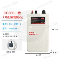 乾電池氧氣幫浦 打氣機 釣魚供氧 停電緊急沖氧幫浦 增氧泵 便攜式氧氣泵 應急幹電池增氧泵 氧氣泵 停電釣魚 活餌桶, DC800白色(內配氣管氣石), 1個