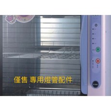 台熱牌烘碗機專用消毒燈管 (適用T-788/T-789/T-768)