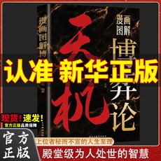 【爆款策略書】謀局 做人要有智慧做事要有謀略人性社交圈底層邏輯【椰子圖書 】, 【1本】天機