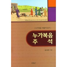 路加福音註釋：重新閱讀路加福音, CLC(基督教文書宣教會)