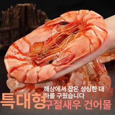 특대형 새우 건조 간식 임산부 간편, 특대형 8-10cm 활새우구이 100g, 1개, 1g