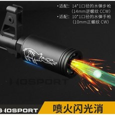 圓仔 刀疤豬 噴焰發光器 模擬閃光效果 14mm AEG GBB, 1個