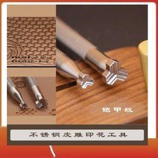 KJ鎧甲紋皮革工具組 皮雕印花DIY手工工具 不鏽鋼植鞣革, 鎧甲紋滾花10mm（KJ110）, 1個