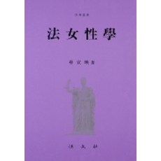 법 여성학, 법문사, 박선영 저