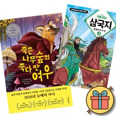 (베스트셀러) 죽은나무숲의 죽다 만 여우 + 처음 읽는 삼국지 4 (전2권)