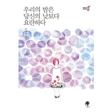 우리의 밤은 당신의 낮보다 요란하다:한차현 소설, 나무옆의자, 한차현 저