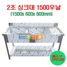 2조싱크대1500 업소용싱크대1500 좌날 우날 개수대 세정대 스텐싱크대, 2조싱크1500우날(배수구포함)