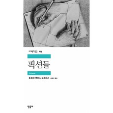 픽션들 ( 민음사 세계 문학 전집 책 )