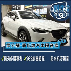 武分舖 靜化論汽車隔音條 抑制風切聲 防水防塵, 1個, B柱+C柱