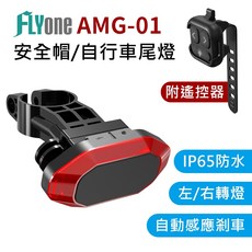 FLYone AMG-01 自行車/安全帽尾燈 IP65防水 自動感應剎車 附遙控器, 1個