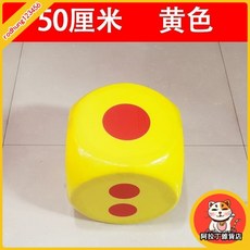 臺灣出貨 大色子 骰子 活動遊戲道具 大篩子 骰子定製 泡沫骰子 大號玩具 大富翁 LPYG, 50厘米黃色, 1個
