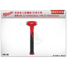 美沃奇 無後座力葫蘆鎚 (16oz/32oz) 中崙五金, 1個