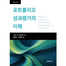 포트폴리오 성과평가의 이해, Carl R. Bacon(저) / 용홍순, 이명원(역), 한국문화사, 용홍순,이명원 공역