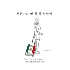 Harmonybook 我以為三十歲了不行：藉口語言研修 貿然前往墨西哥, 邊海玲