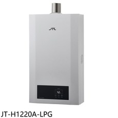 JTL 熱水器 JT-H1220A-LPG, JT-H1220A