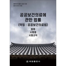 공공보건의료에 관한 법률 - 법령 시행령 시행규칙, 해광