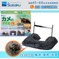 水作 Suisaku 烏龜浮島 L號 – AC草影 澤龜曬背 水龜晒臺, 1個
