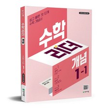수학리더 개념 1-1최용준206260, 개념 2-1 (2026), 수학영역