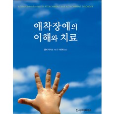 애착장애의 이해와 치료, 시그마프레스, 콜비 피어스 저/이민희 역