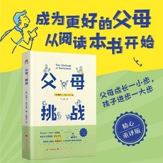 椰子圖書 父母挑戰科學養育親子關係：新手爸媽育兒指南，智慧應對孩子成長難題, 父母挑戰