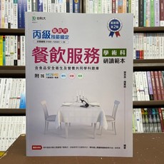 台科大 丙級餐飲服務學術科研讀範本 含食品安全衛生及營養共同學科題庫 2版