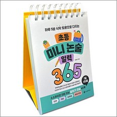 초등 미니 논술 일력 365 (스프링) - 하루 5분 식탁 토론으로 다지는 만년 달력, 상품명, 단품
