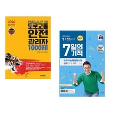 (김치현) 2026 PASS 시험 1주 작전 도로교통안전관리자 1000제 + (최태성) 큰별쌤 최태성의 별별한국사 7일의 기적 한국사능력검정시험 심화(1 2 3급 (전2권)