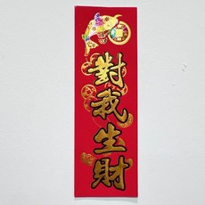 四字燙金小春聯 對我生財款 新年裝飾門聯, 四字燙金小春聯-對我生財 6*18