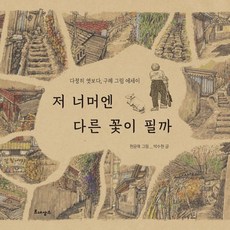 저 너머엔 다른 꽃이 필까:다정히 엿보다 구례 그림 에세이, 르네상스, 현윤애 그림/박수현 저