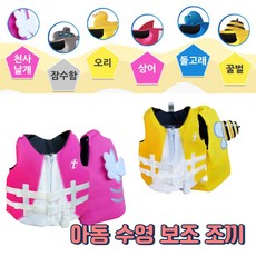 규미마켓 활동성 좋은 목받침 유아 구명조끼, 꿀벌(노랑), 1개